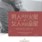 【每周一书】男人来自火星,女人来自金星
