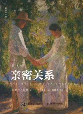 【每周一书】亲密关系