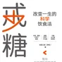 【每周一书】戒糖:改变一生的科学饮食法