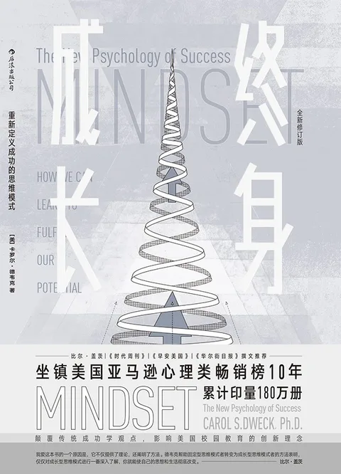 【每周一书】终身成长：重新定义成功的思维模式
