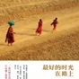 【地铁时光】最好的时光在路上