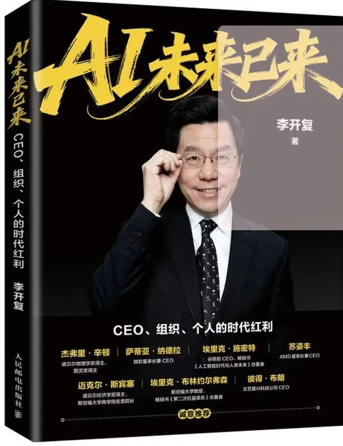 AI未来已来:CEO、组织、个人的时代红利(微信读书特别版)
