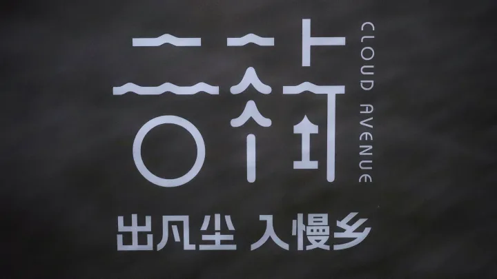 村口写着“出凡尘，入慢乡”的牌子