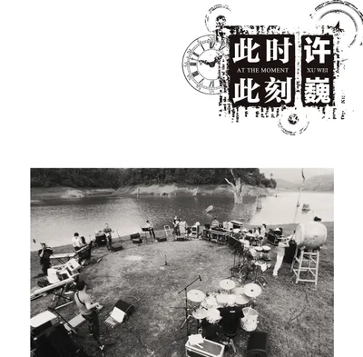 许巍《此时此刻》——专辑介绍