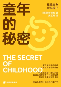 【每周一书】童年的秘密